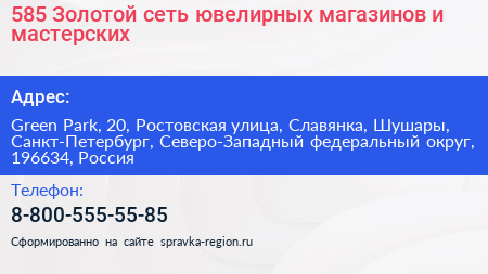 585 Золотой сеть ювелирных магазинов и мастерских - визитка