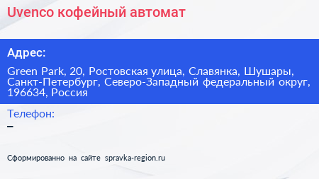 Uvenco кофейный автомат - визитка