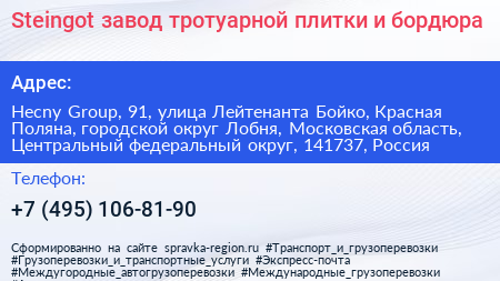Steingot завод тротуарной плитки и бордюра - визитка