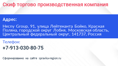 Скиф торгово производственная компания - визитка