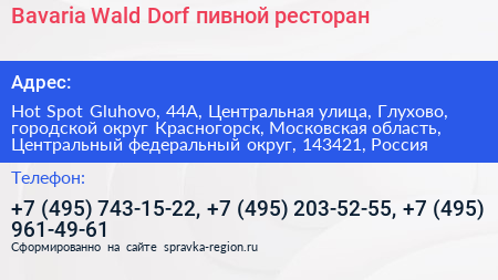 Bavaria Wald Dorf пивной ресторан - визитка