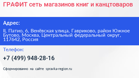 ГРАФИТ сеть магазинов книг и канцтоваров - визитка