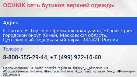OCHNIK сеть бутиков верхней одежды - визитка