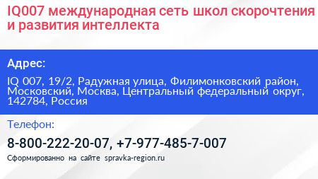 IQ007 международная сеть школ скорочтения и развития интеллекта - визитка