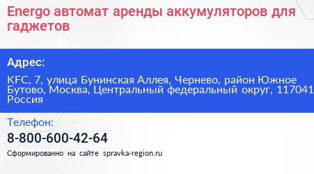 Energo автомат аренды аккумуляторов для гаджетов - визитка
