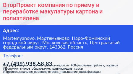 ВторПроект компания по приему и переработке макулатуры картона и полиэтилена - визитка
