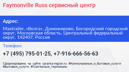 Faymonville Russ сервисный центр - визитка