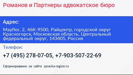 Романов и Партнеры адвокатское бюро - визитка