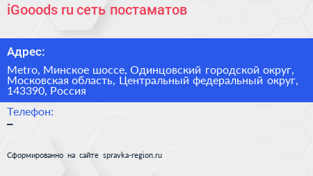iGooods ru сеть постаматов - визитка