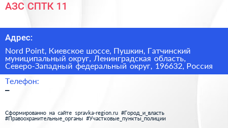 АЗС СПТК 11 - визитка