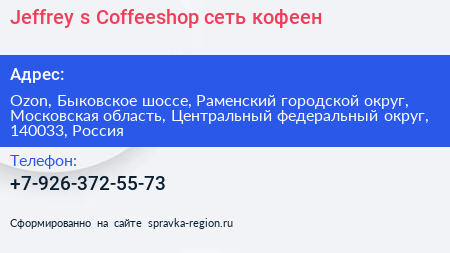 Jeffrey s Coffeeshop сеть кофеен - визитка