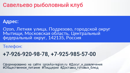 Савельево рыболовный клуб - визитка
