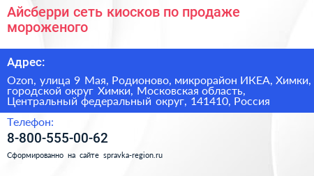 Айсберри сеть киосков по продаже мороженого - визитка