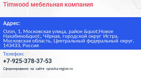 Timwood мебельная компания - визитка