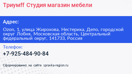 Триумff Студия магазин мебели - визитка