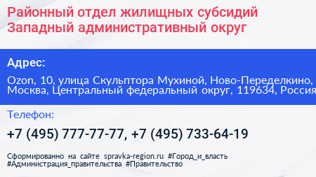 Районный отдел жилищных субсидий Западный административный округ - визитка
