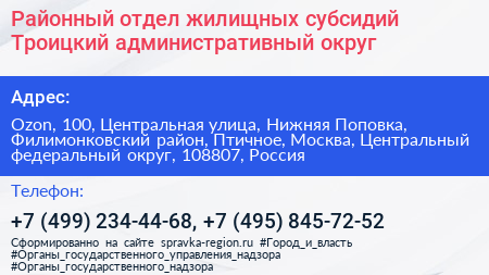 Районный отдел жилищных субсидий Троицкий административный округ - визитка