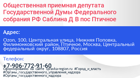 Общественная приемная депутата Государственной Думы Федерального собрания РФ Саблина Д В пос Птичное - визитка