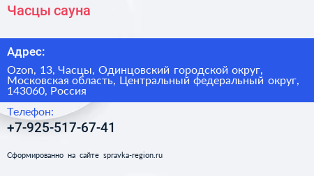 Часцы сауна - визитка