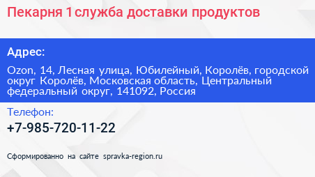 Пекарня 1 служба доставки продуктов - визитка
