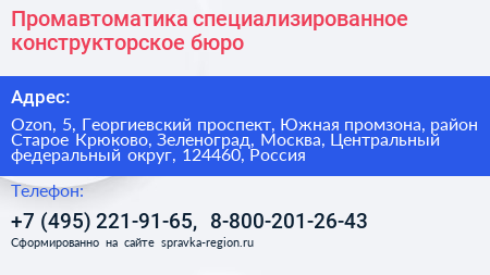 Промавтоматика специализированное конструкторское бюро - визитка