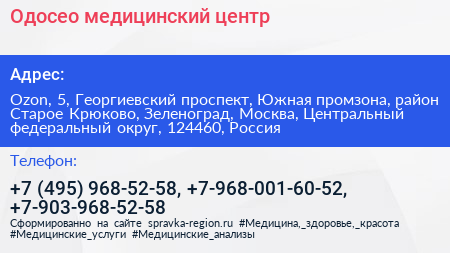 Одосео медицинский центр - визитка