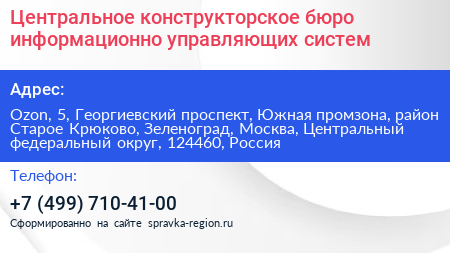 Центральное конструкторское бюро информационно управляющих систем - визитка