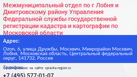 Межмуниципальный отдел по г Лобня и Дмитровскому району Управления Федеральной службы государственной регистрации кадастра и картографии по Московской области - визитка