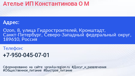 Ателье ИП Константинова О М  - визитка
