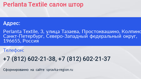 Perlanta Textile салон штор - визитка