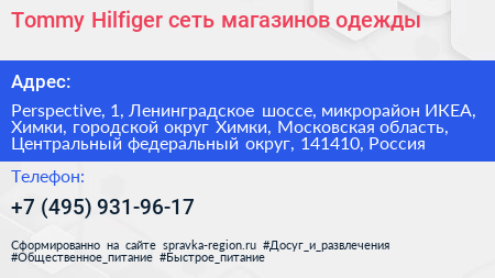 Tommy Hilfiger сеть магазинов одежды - визитка