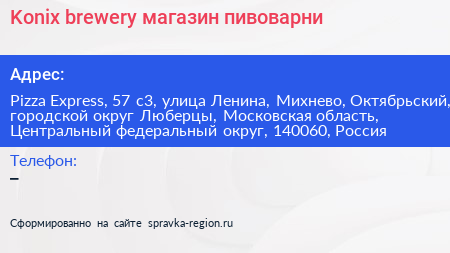 Konix brewery магазин пивоварни - визитка