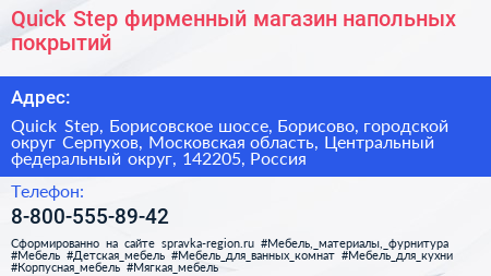 Quick Step фирменный магазин напольных покрытий - визитка