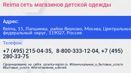 Reima сеть магазинов детской одежды - визитка