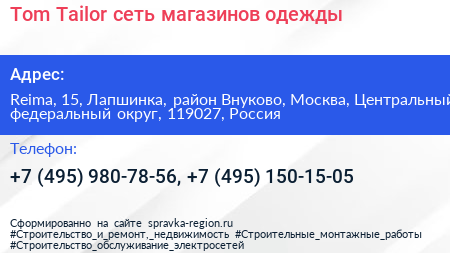 Tom Tailor сеть магазинов одежды - визитка