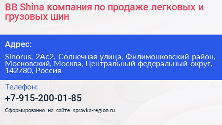 BB Shina компания по продаже легковых и грузовых шин - визитка