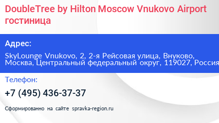 DoubleTree by Hilton Moscow Vnukovo Airport гостиница - визитка