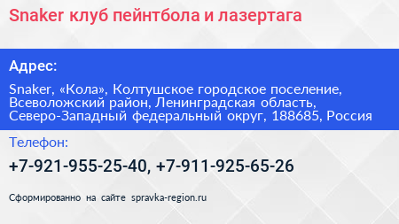 Snaker клуб пейнтбола и лазертага - визитка