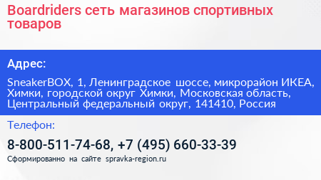 Boardriders сеть магазинов спортивных товаров - визитка
