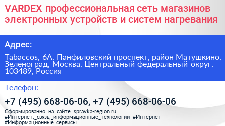 VARDEX профессиональная сеть магазинов электронных устройств и систем нагревания - визитка