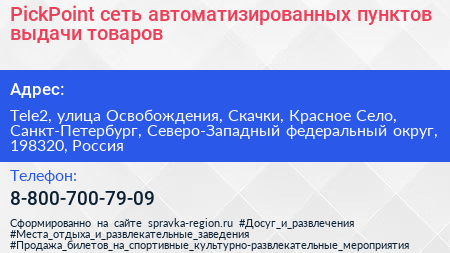 PickPoint сеть автоматизированных пунктов выдачи товаров - визитка