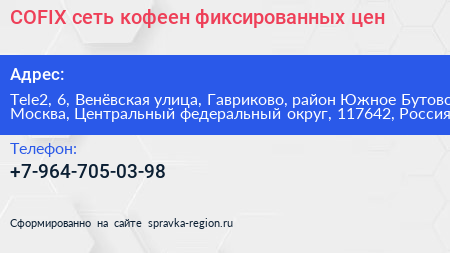 COFIX сеть кофеен фиксированных цен - визитка