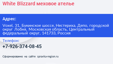 White Blizzard меховое ателье - визитка