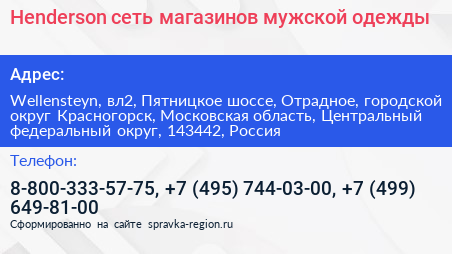 Henderson сеть магазинов мужской одежды - визитка