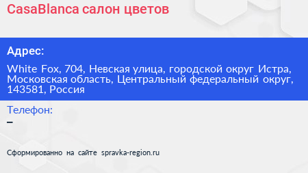 CasaBlanca салон цветов - визитка