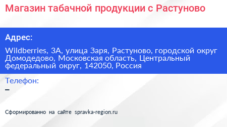 Магазин табачной продукции с Растуново - визитка