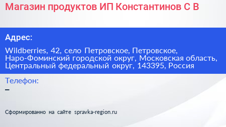 Магазин продуктов ИП Константинов С В  - визитка