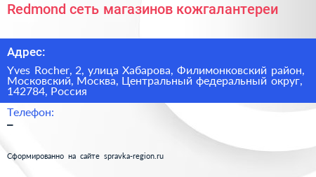 Redmond сеть магазинов кожгалантереи - визитка