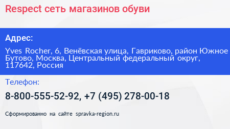 Respect сеть магазинов обуви - визитка