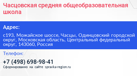 Часцовская средняя общеобразовательная школа - визитка